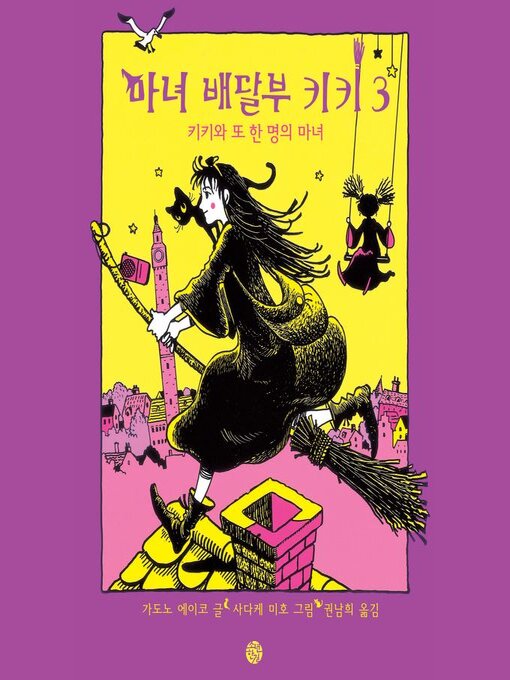Cover image for 마녀배달부 키키 3--키키와 또 한 명의 마녀